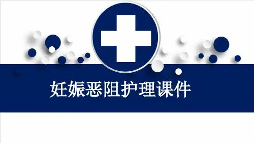 妊娠恶阻护理课件