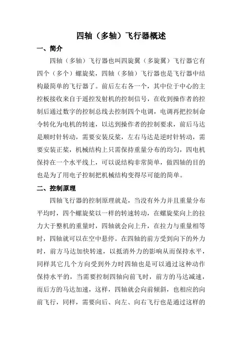 四轴(多轴)飞行器概述