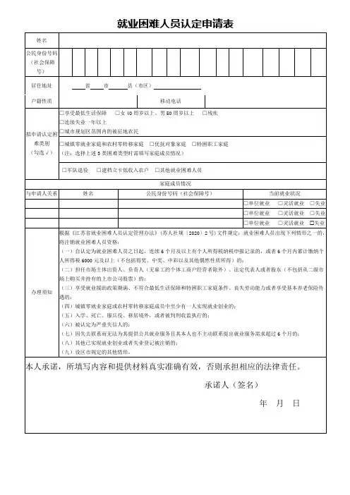 就业困难人员认定申请表