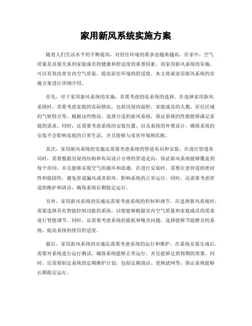 家用新风系统实施方案