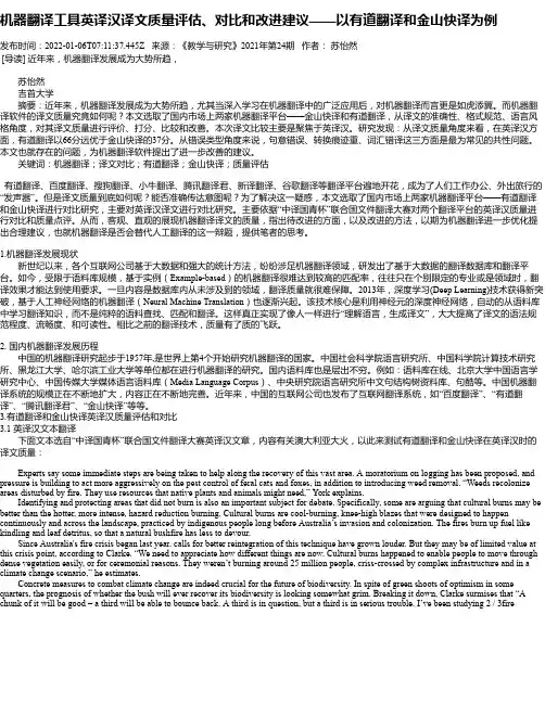 机器翻译工具英译汉译文质量评估、对比和改进建议——以有道翻译和金山快译为例