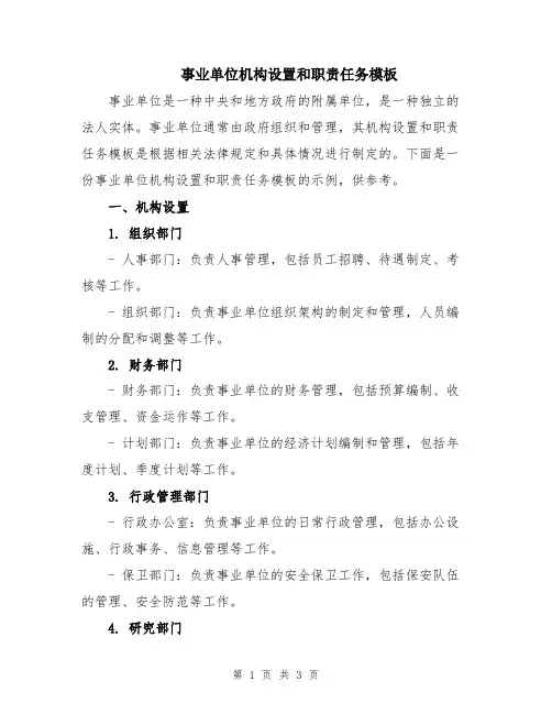 事业单位机构设置和职责任务模板