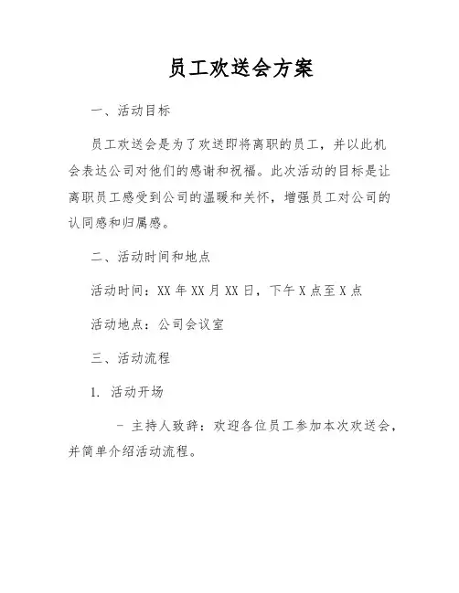 员工欢送会方案