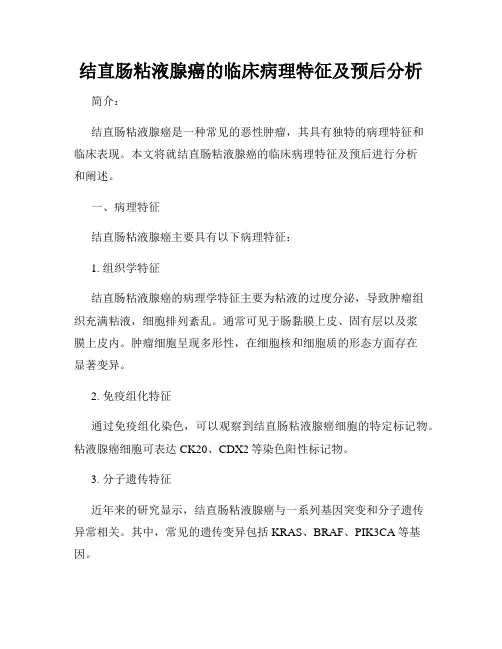 结直肠粘液腺癌的临床病理特征及预后分析