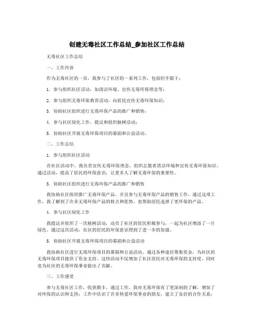 创建无毒社区工作总结_参加社区工作总结