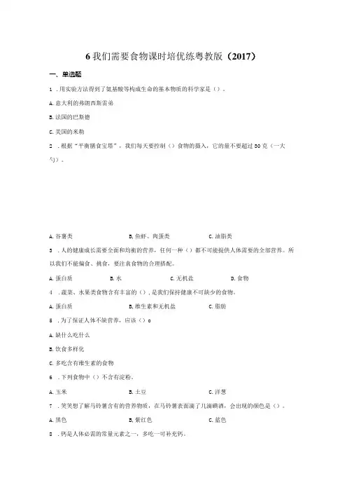 粤教版科学三年级下册6我们需要食物练习