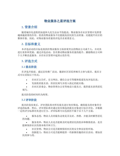 物业服务之星评选方案