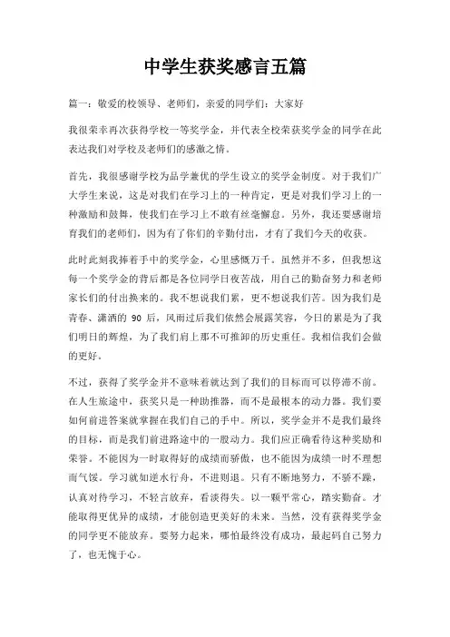 中学生获奖感言五篇