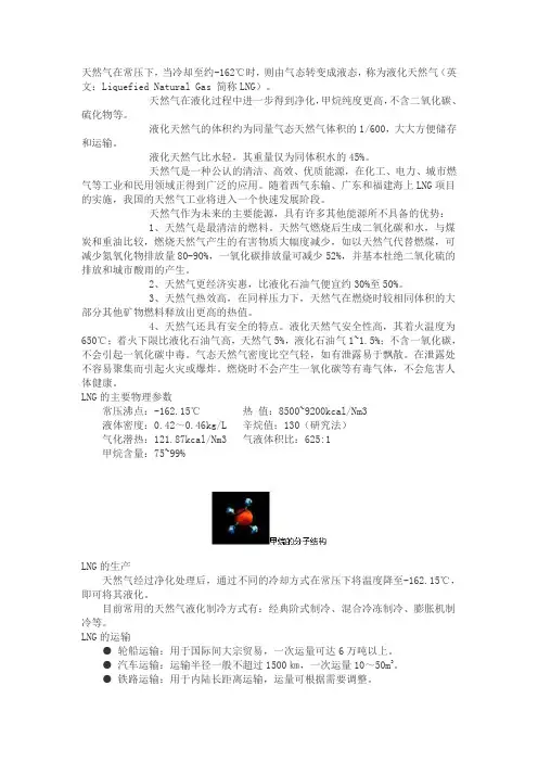 液化天然气LNG常识 Microsoft Word 文档