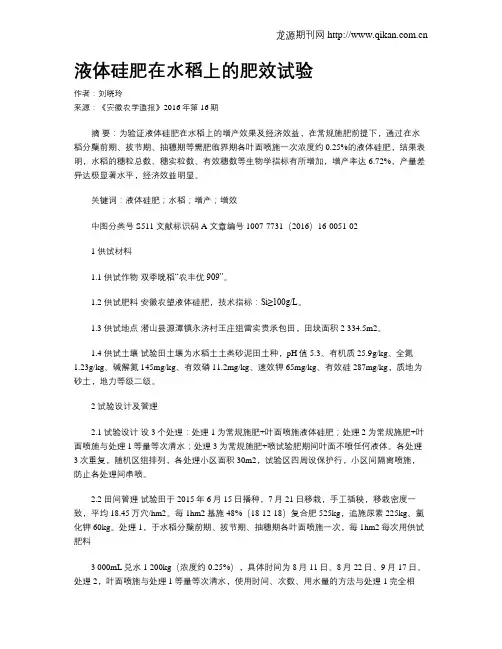 液体硅肥在水稻上的肥效试验