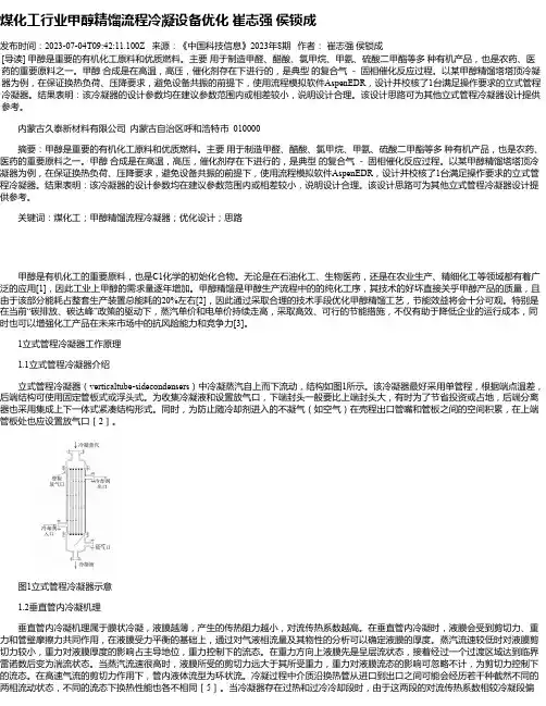 煤化工行业甲醇精馏流程冷凝设备优化崔志强侯锁成