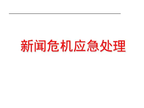 新闻危机应急处理 课件