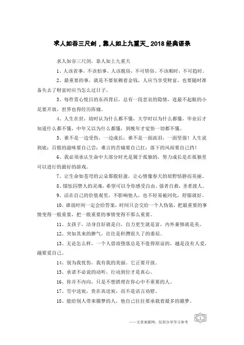 求人如吞三尺剑,靠人如上九重天_2018经典语录