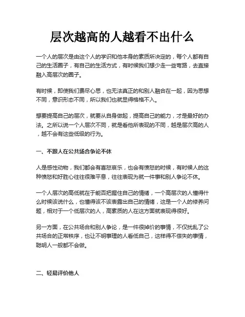 层次越高的人越看不出什么