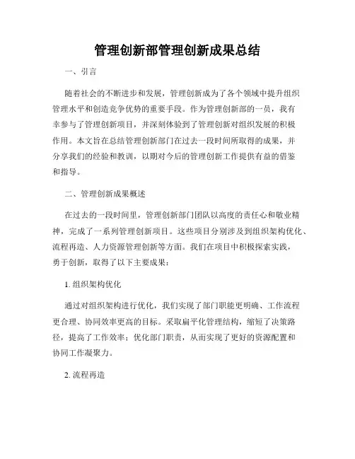 管理创新部管理创新成果总结