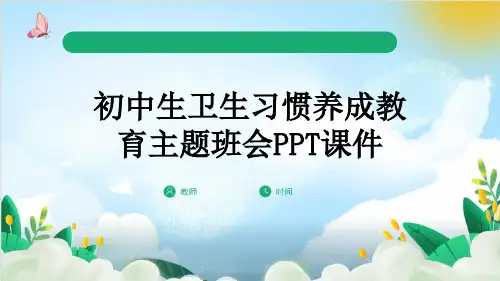 初中生卫生习惯养成教育主题班会PPT课件
