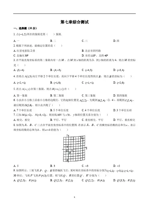 人教版数学七年级下册： 第七章综合测试卷(含答案)
