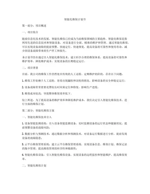 智能化维保计划书