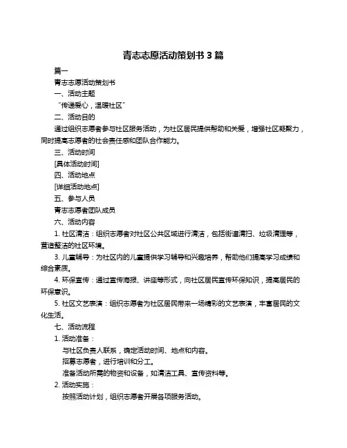 青志志愿活动策划书3篇