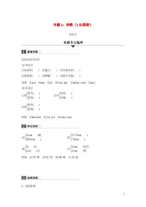 2019(浙江专版)高考语文复习 专题1 诗歌(1 沁园春)试题
