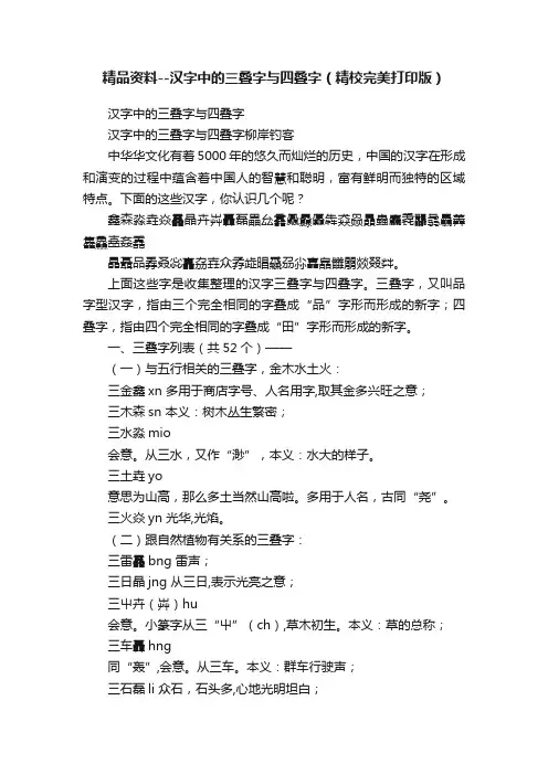 精品资料--汉字中的三叠字与四叠字（精校完美打印版）