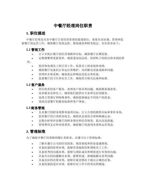 中餐厅经理岗位职责