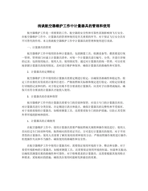 浅谈航空器维护工作中计量器具的管理和使用