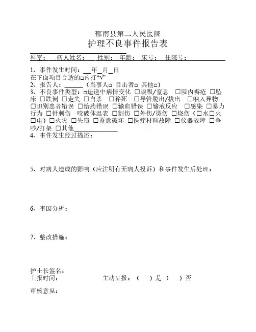 护理不良事件报告表