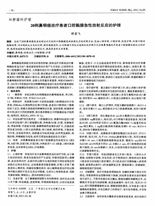 20例鼻咽癌放疗患者口腔黏膜急性放射反应的护理
