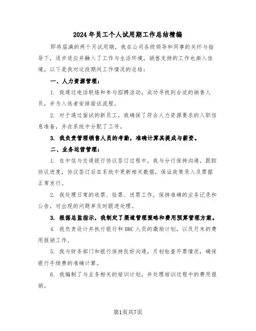 2024年员工个人试用期工作总结精编（五篇）