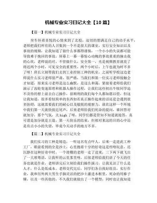 机械专业实习日记大全【10篇】