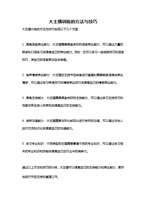 大主播训练的方法与技巧