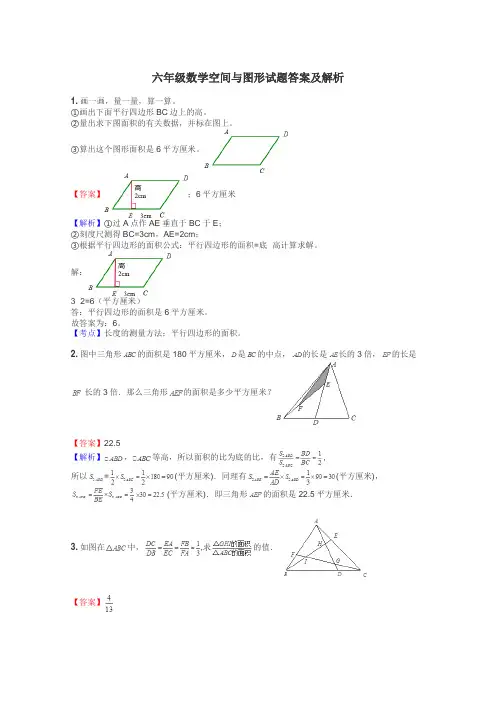 六年级数学空间与图形试题答案及解析
