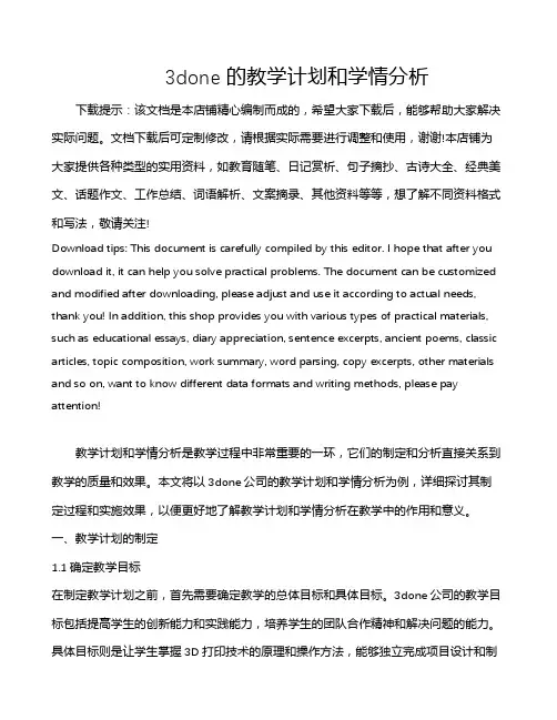 3done的教学计划和学情分析