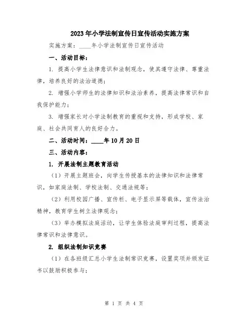 2023年小学法制宣传日宣传活动实施方案