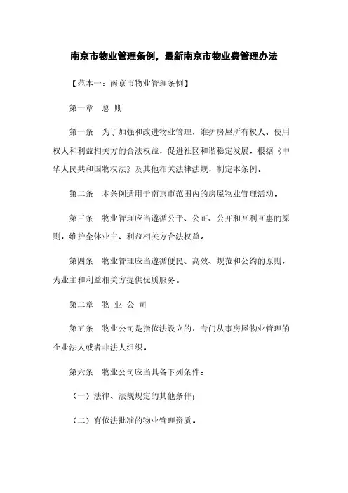 南京市物业管理条例,最新南京市物业费管理办法