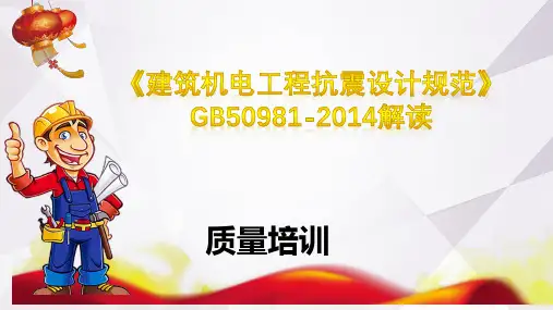 解读《建筑机电工程抗震设计规范》GB50981-2014