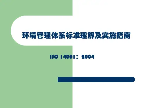 环境管理体系标准理解及实施指南