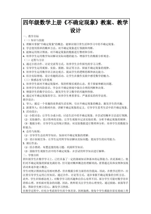 四年级数学上册《不确定现象》教案、教学设计