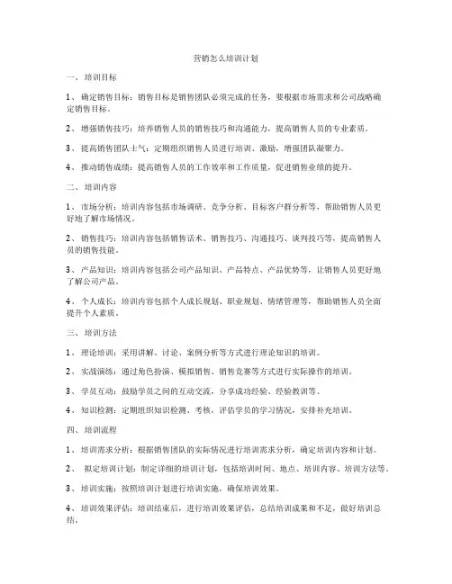 营销怎么培训计划