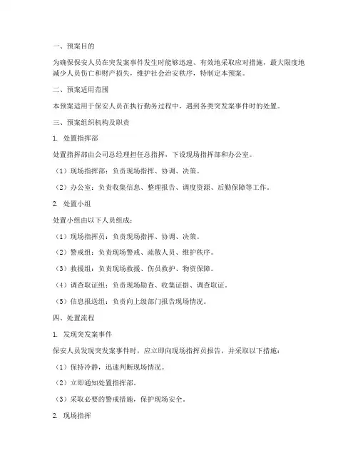 保安突发案事件处置预案