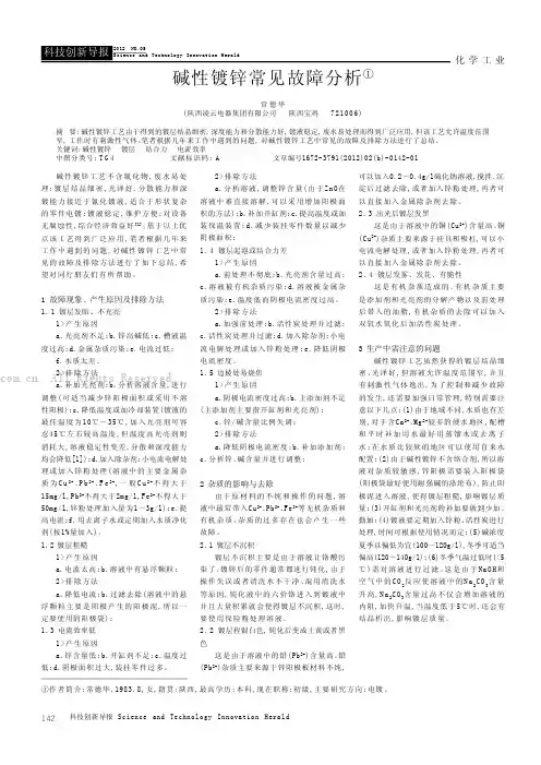碱性镀锌常见故障分析