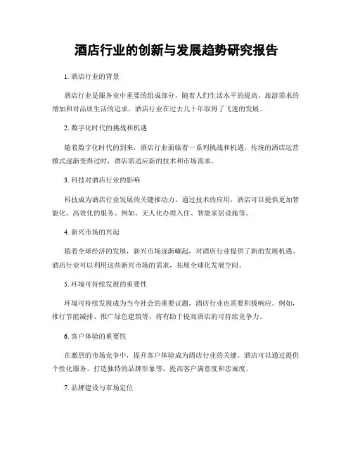 酒店行业的创新与发展趋势研究报告