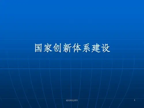 《国家创新体系建设》PPT课件