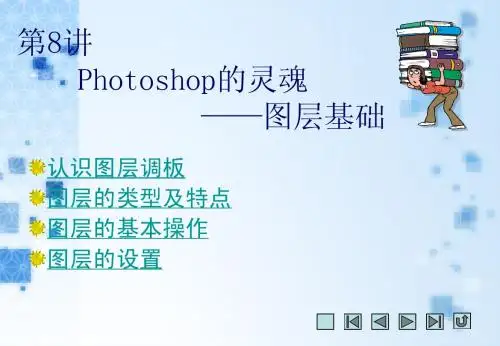 ps图层基础