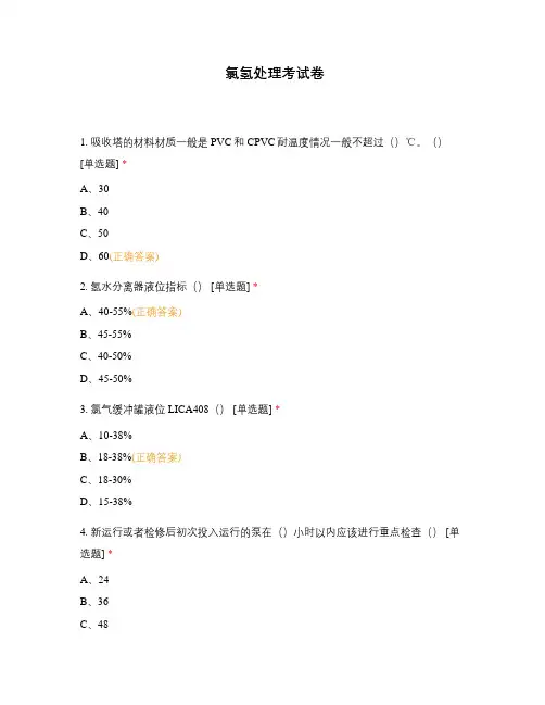 氯氢处理考试卷