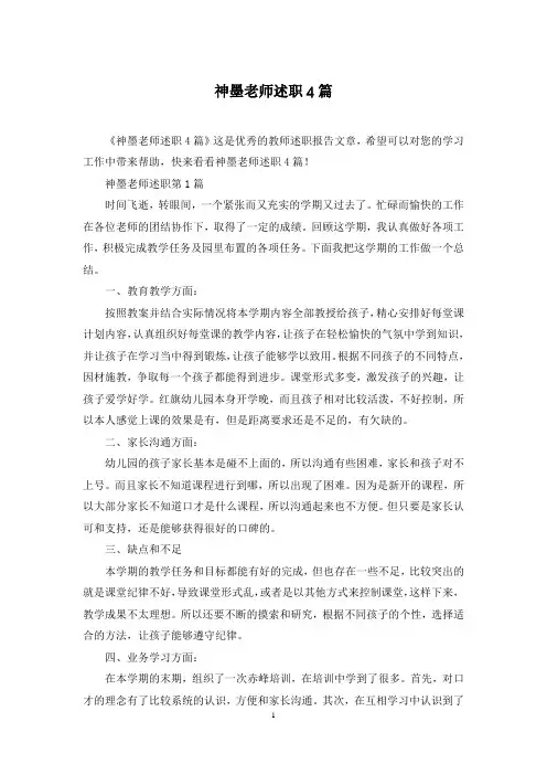 神墨老师述职4篇