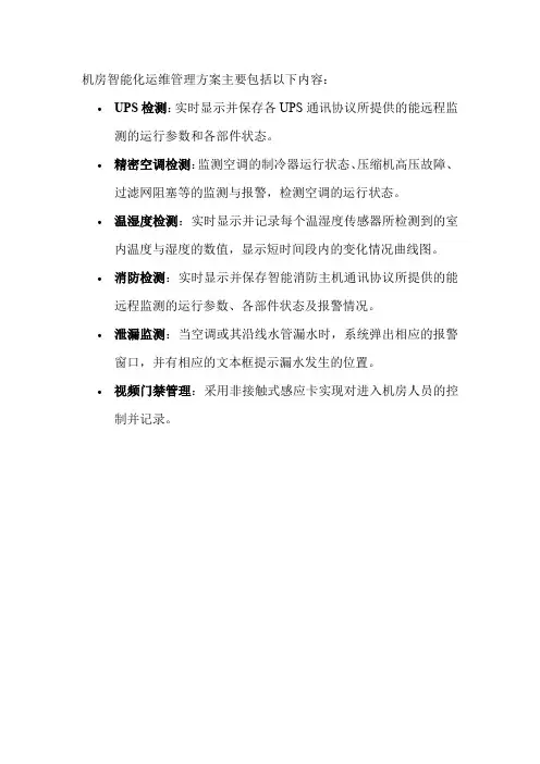 机房智能化运维管理方案