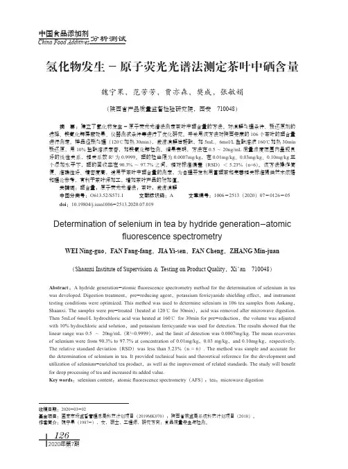氢化物发生-原子荧光光谱法测定茶叶中硒含量