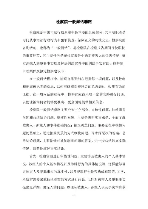 检察院一般问话套路